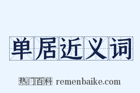 单居近义词是什么意思的图片